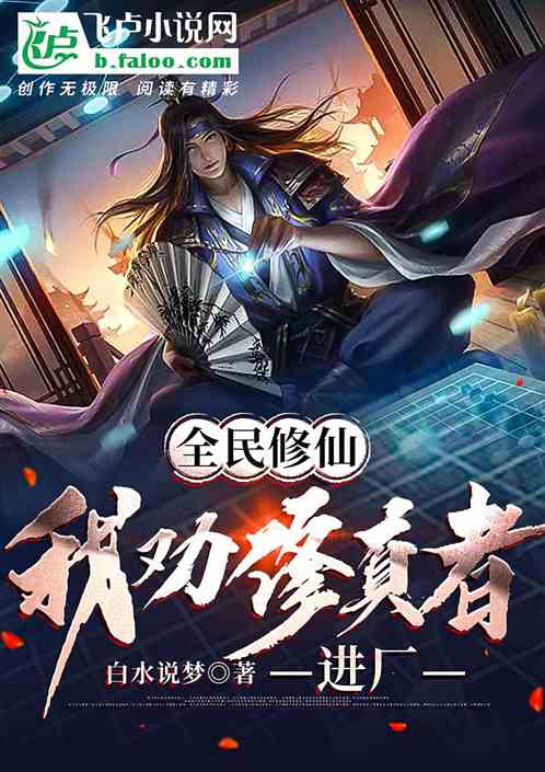 全民修仙：我劝修真者进厂