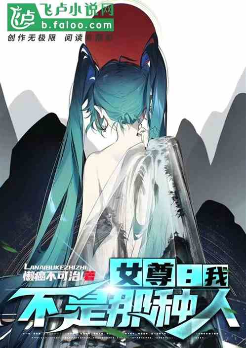 女尊：我不是那种人