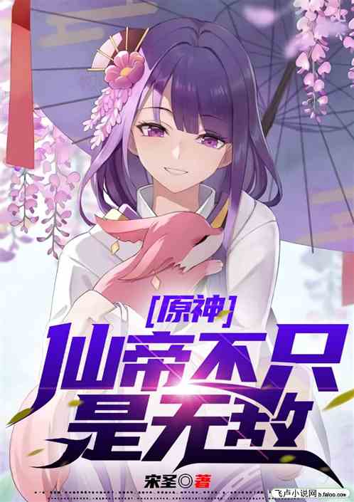 原神：这个仙帝不只是无敌