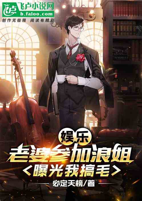 娱乐：老婆参加浪姐，曝光我搞毛