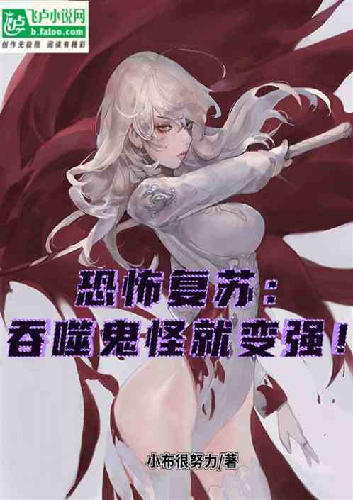 恐怖复苏：吞噬鬼怪就变强