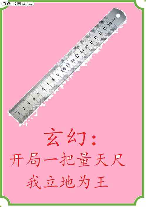玄幻：开局一把量天尺我立地为王