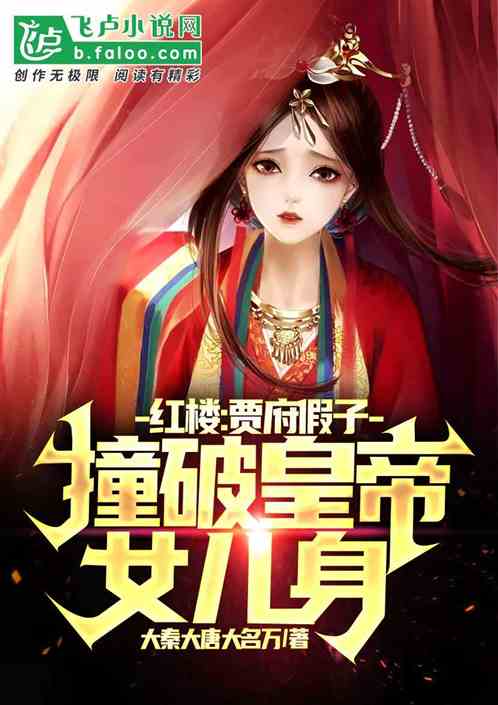 红楼：贾府假子，撞破皇帝女儿身
