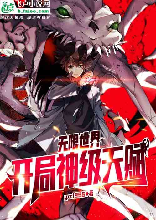 无限世界：开局神级天赋