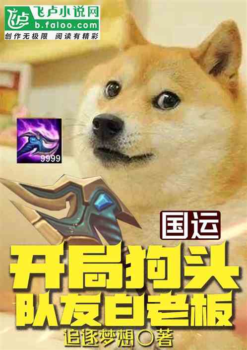 国运：开局狗头，队友白老板