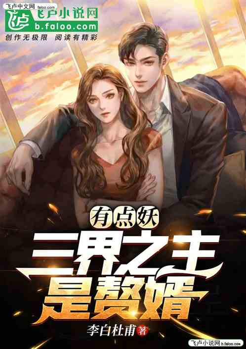 都市之三界之主是赘婿