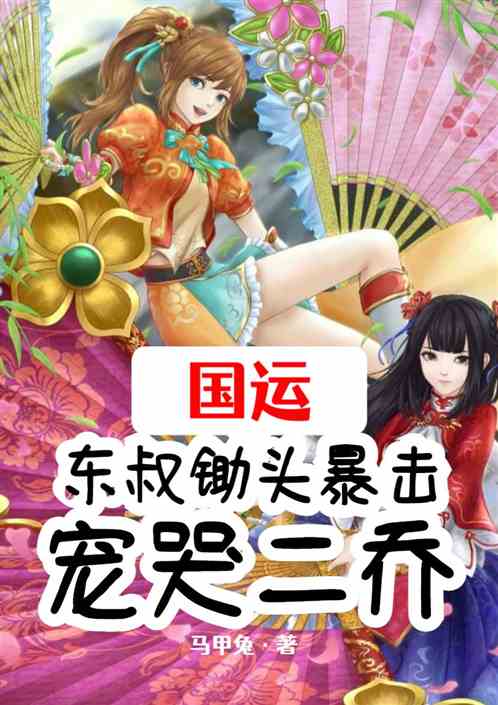 国运：东叔锄头暴击，宠哭二乔
