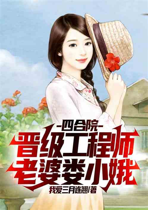 四合院：晋级工程师，老婆娄小娥