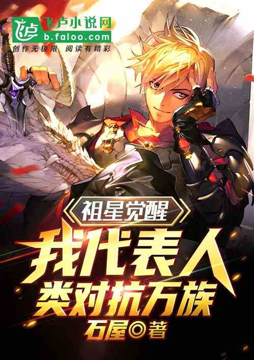 祖星觉醒，我代表人类对抗万族