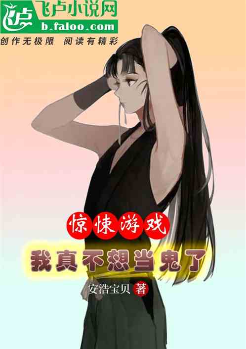 惊悚游戏：我真不想当鬼了！