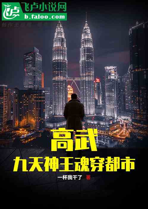 高武：九天神王魂穿都市