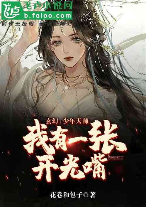 玄幻：少年天师，我有一张开光嘴