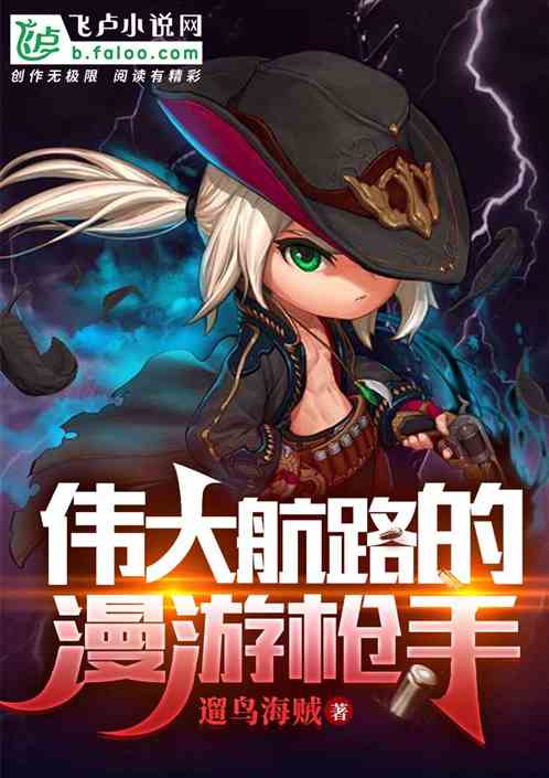 伟大航路的漫游枪手