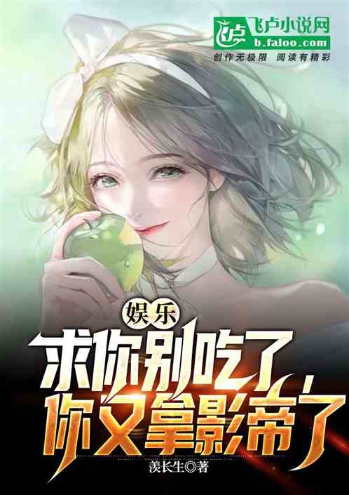 娱乐：求你别吃了，你又拿影帝啦