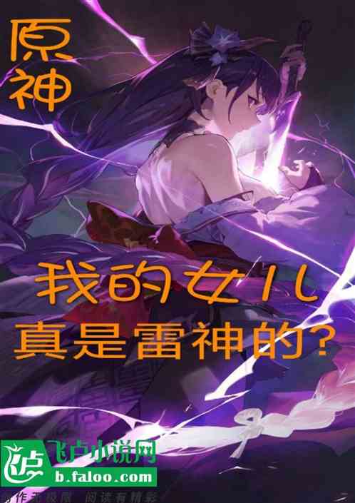 原神：我的女儿真是雷神的？