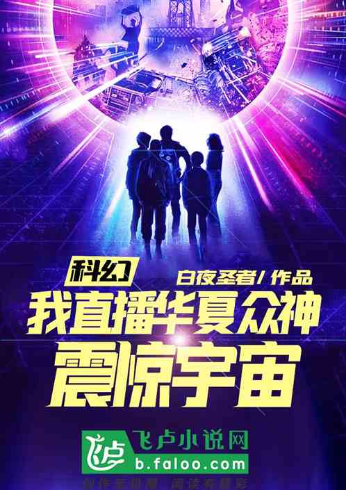 科幻：我直播华夏众神，震惊宇宙