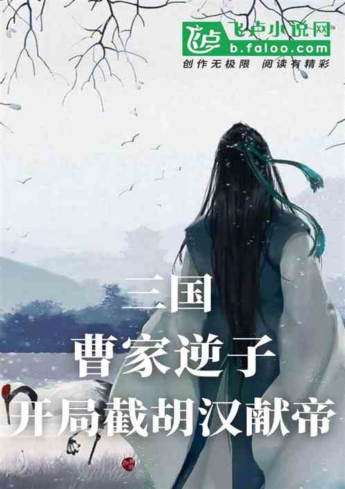 三国：曹家逆子，开局截胡汉献帝