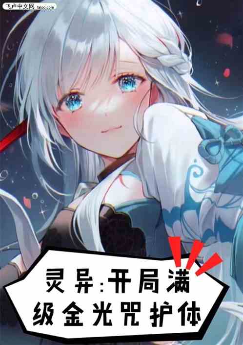 灵异：开局满级金光咒护体
