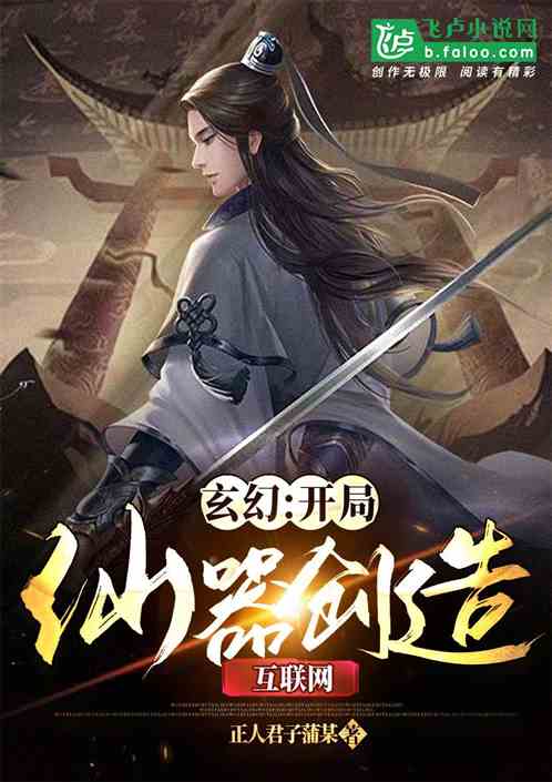 玄幻：开局仙器创造互联网！