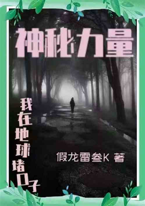 神秘力量：我在地球堵口子