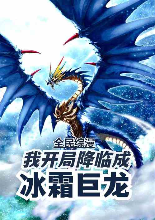 全民综漫：我开局降临成冰霜巨龙