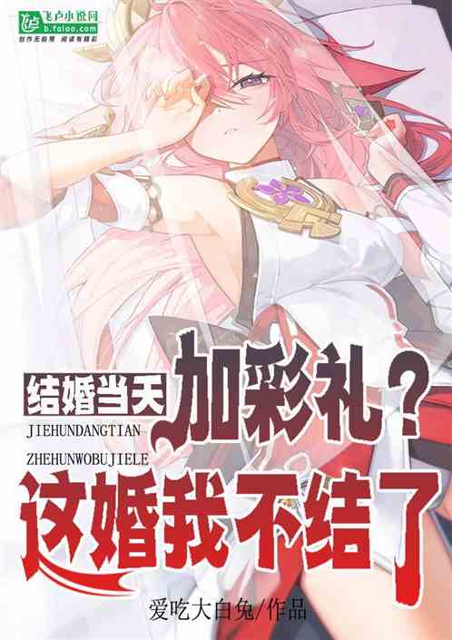结婚当天加彩礼？这婚我不结了