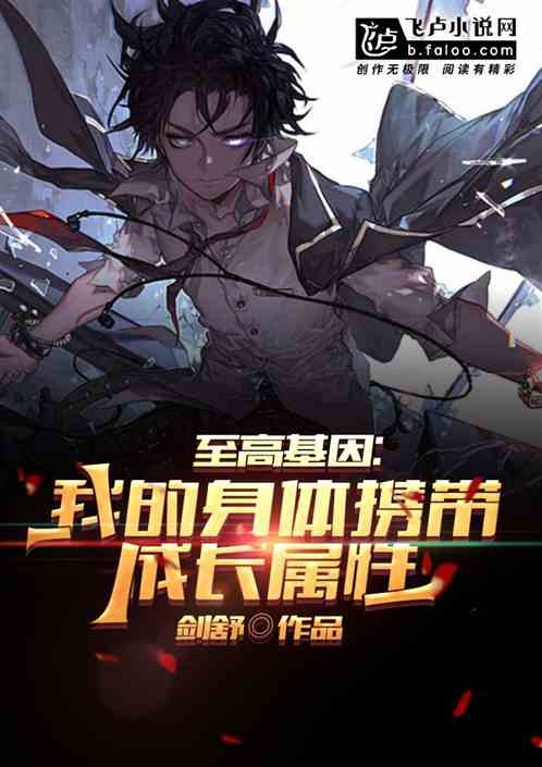 至高基因：我的身体携带成长属性
