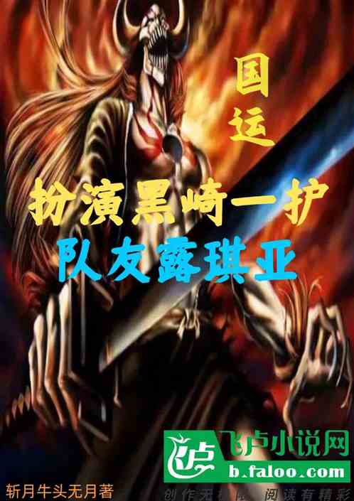 国运：扮演黑崎一护，队友露琪亚