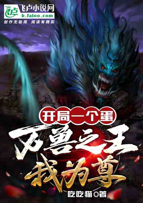 开局1个蛋：万兽之王我为尊