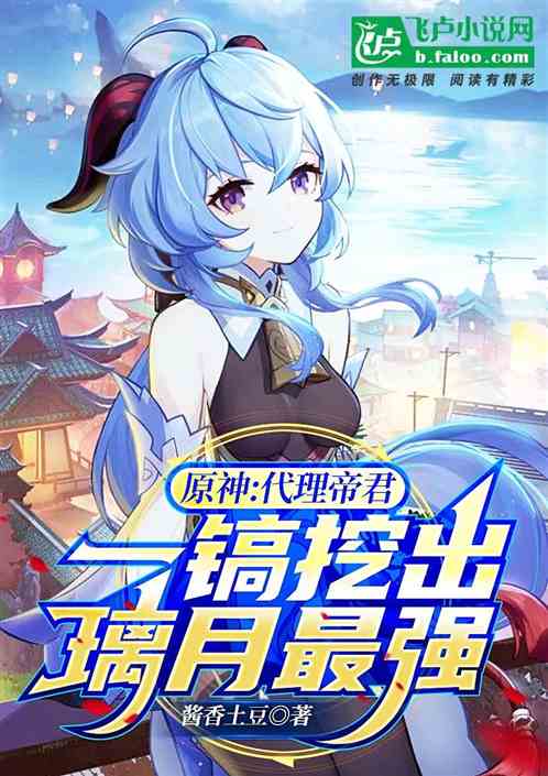 原神：代理帝君，挖矿成璃月最强
