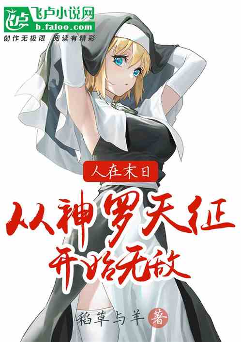 人在末日，从神罗天征开始无敌