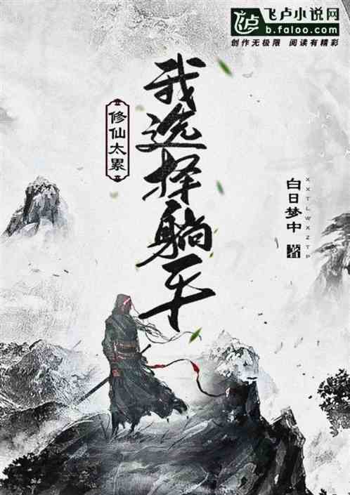 修仙太累，我选择躺平