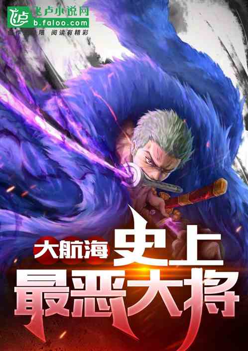 大航海：史上最恶大将！