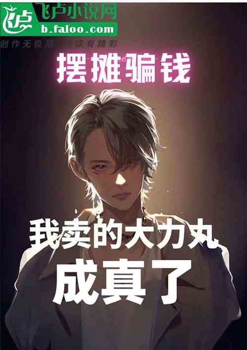 摆摊骗钱：我卖的大力丸成真了