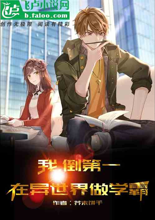 我，倒第一，在异世界做学霸