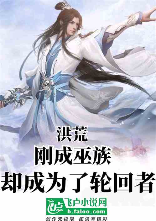 洪荒：刚成巫族，却成为了轮回者