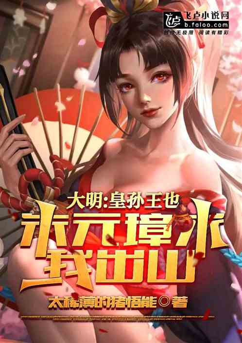 大明：圣孙王也，朱元璋求我出山