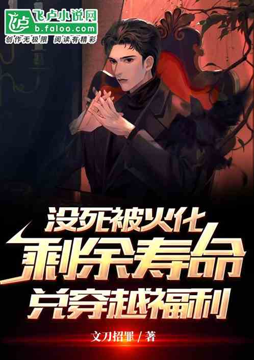 没死被火化，剩余寿命兑穿越奖励