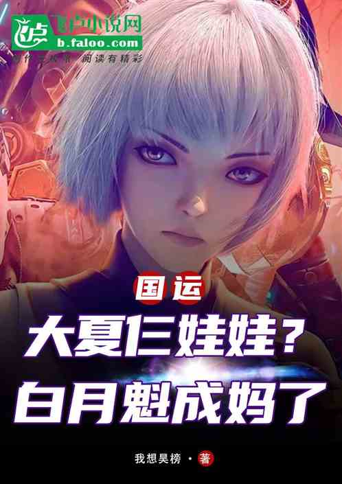 国运：大夏仨娃娃？白老板成妈了