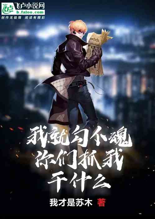 我就勾个魂，你们抓我干什么