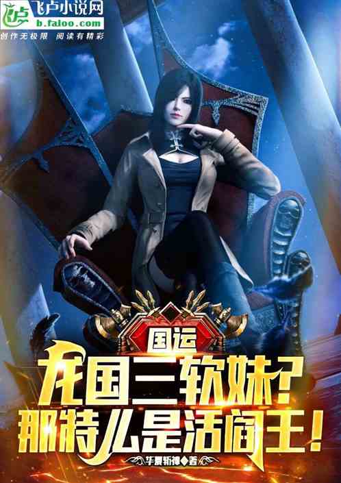 国运：龙国三软妹？那特么是阎王