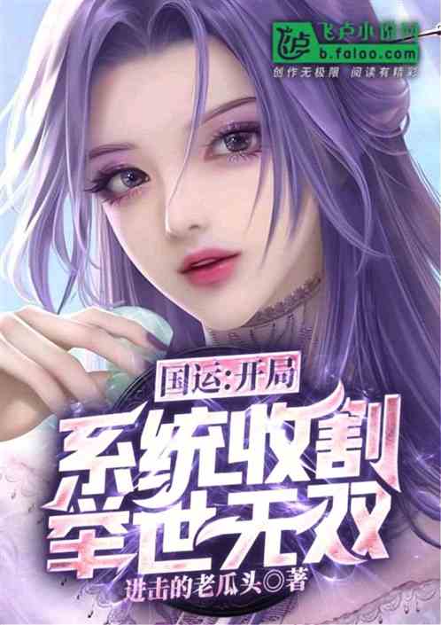 国运：开局系统收割，举世无双！