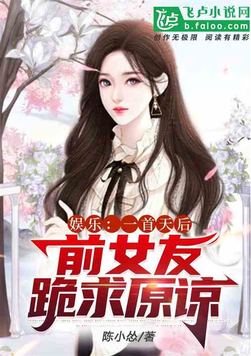 娱乐：拒婚后爆红，女友跪求原谅