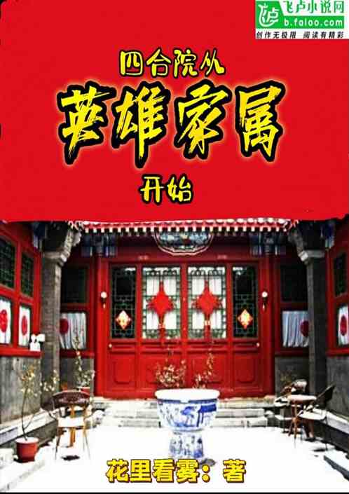 四合院：从成为英雄家属开始