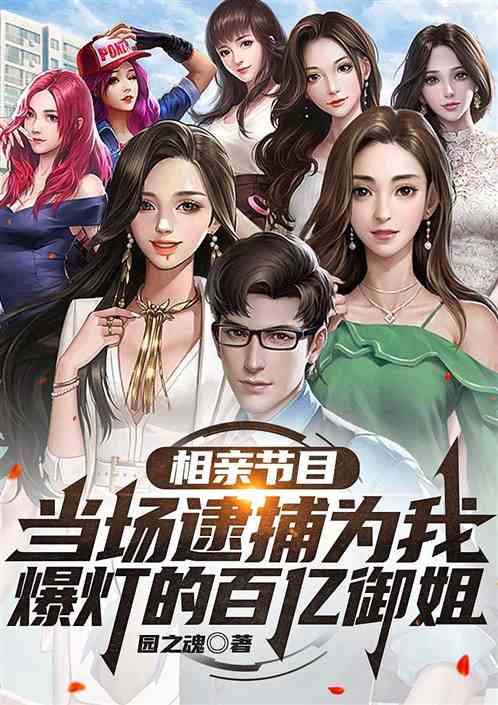 当场逮捕为我爆灯的百亿御姐