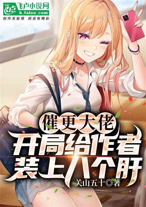 催更大佬，开局给作者装上八个肝