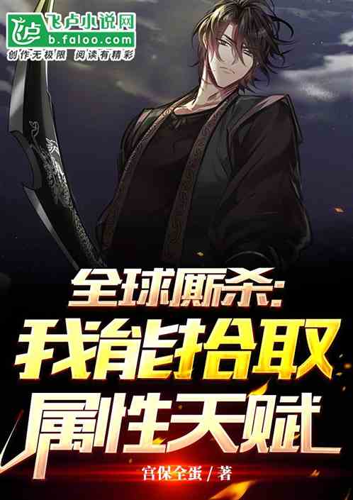 全球厮杀：我能拾取属性天赋！