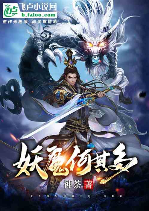 妖魔何其多