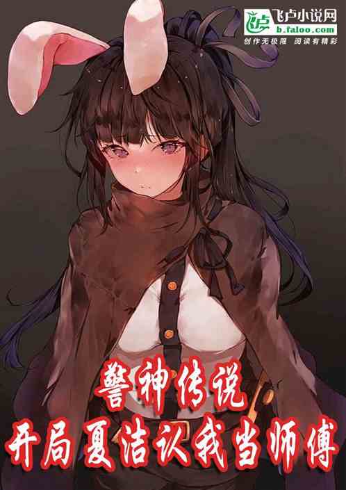 警神传说：开局夏洁认我当师傅