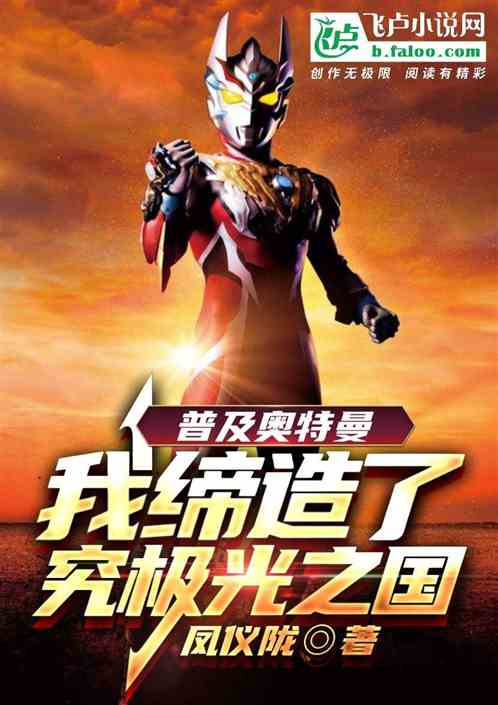 普及奥特曼，我缔造了究极光之国